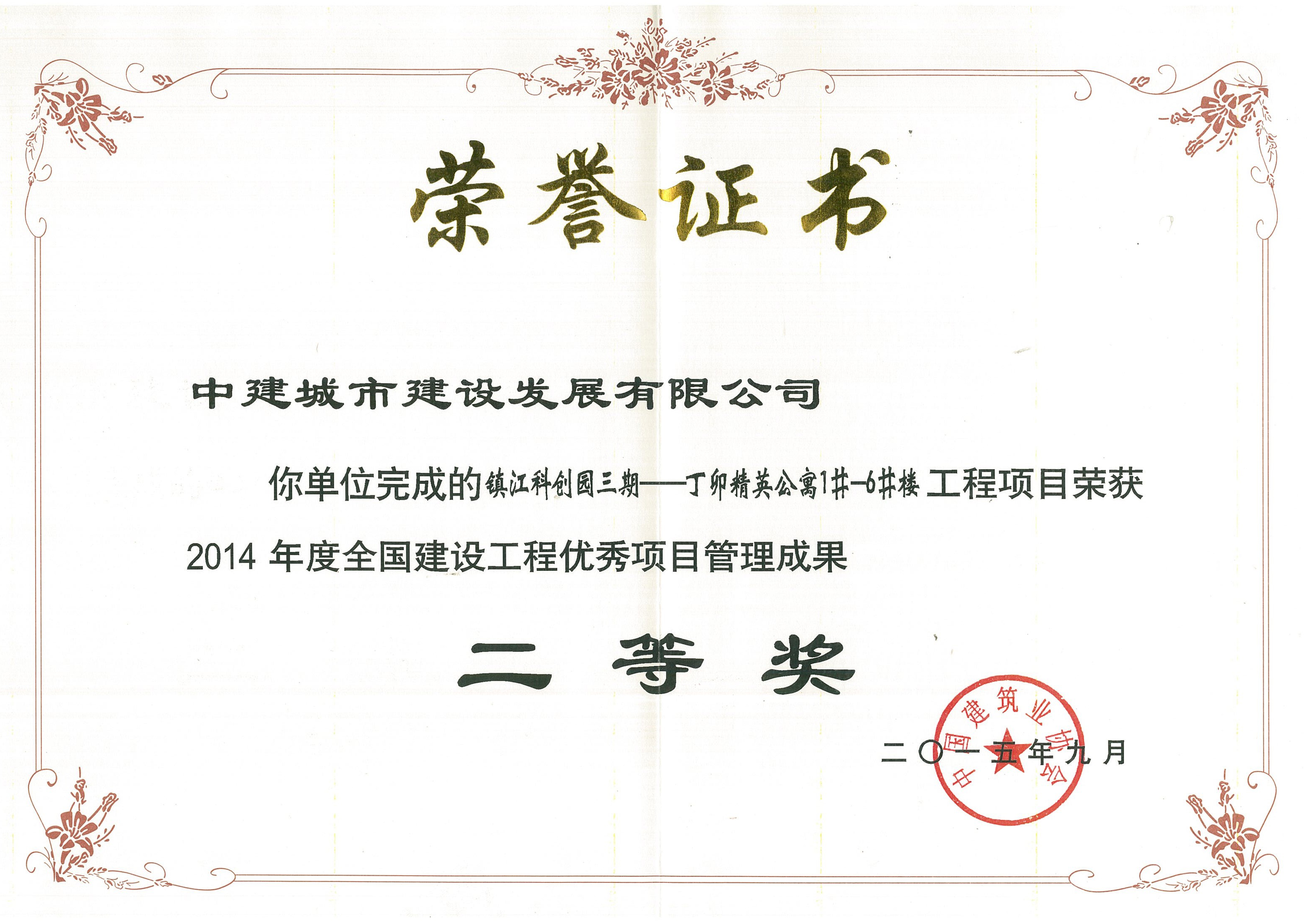 镇江科创园三期—丁卯精英公寓1#-6#楼工程项目1014年全国建设工程优秀项目管理成果二等奖.jpg