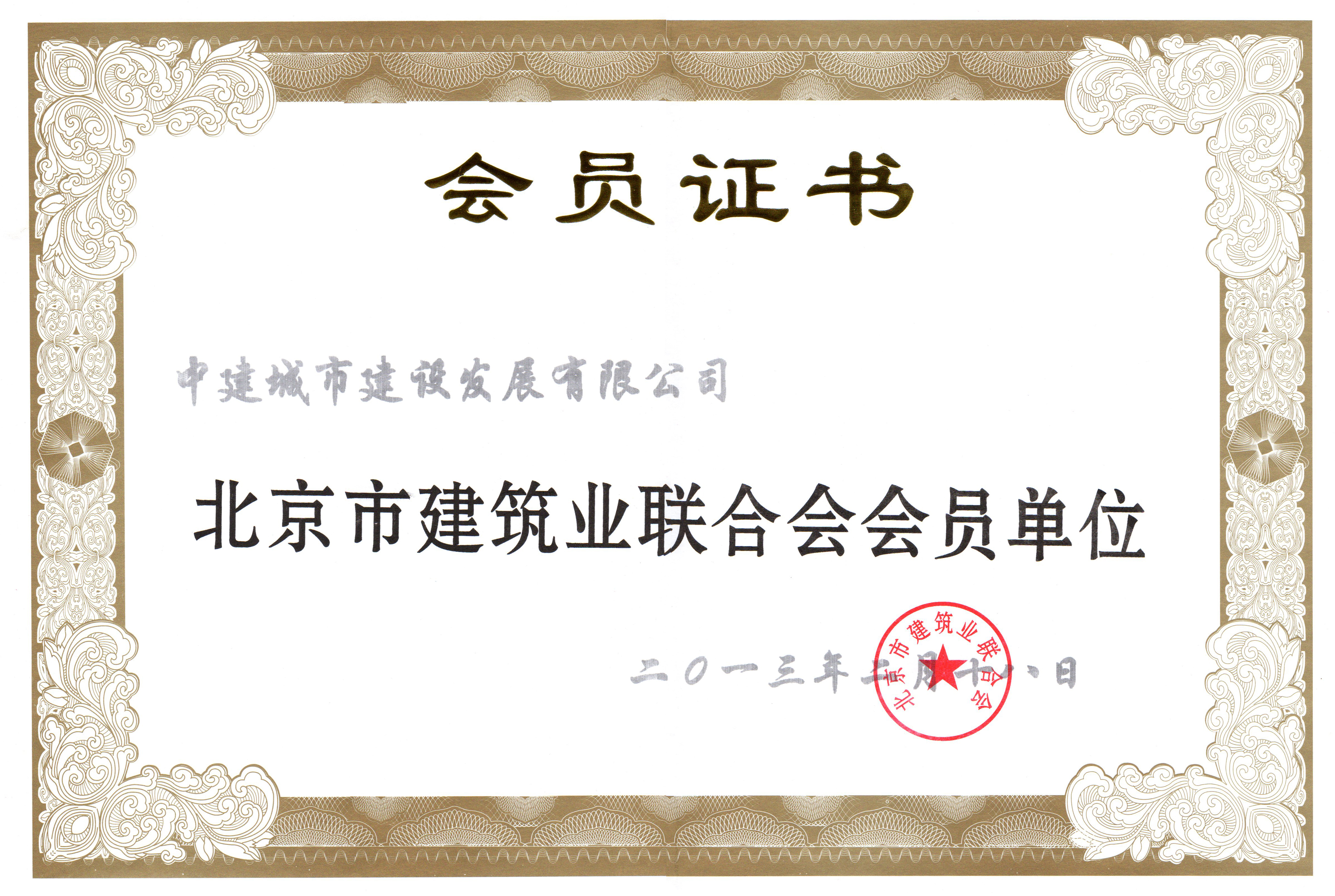 2013北京市建筑业联合会会员证.jpg